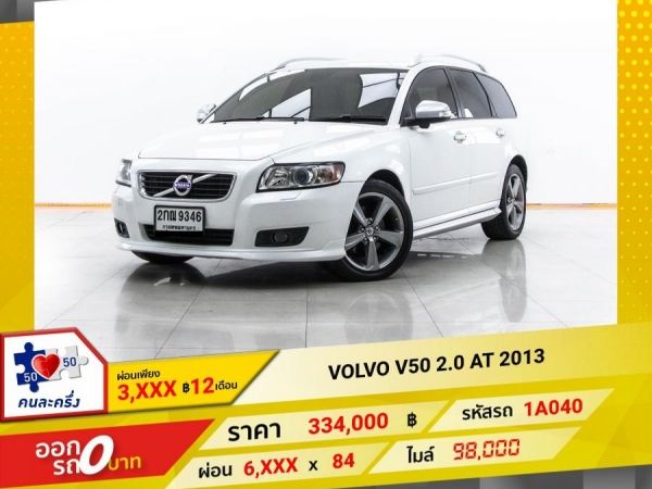 2013 VOLVO V50 2.0 ผ่อน 3,180 บาท 12 เดือนแรก